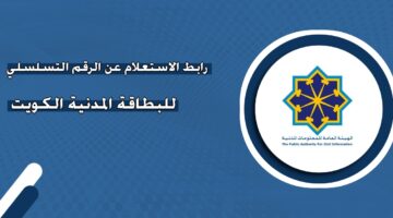 رابط الاستعلام عن الرقم التسلسلي للبطاقة المدنية الكويت