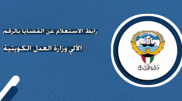 رابط الاستعلام عن القضايا بالرقم الآلي وزارة العدل الكويتية