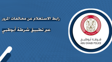 رابط الاستعلام عن مخالفات المرور عبر تطبيق شرطة أبوظبي