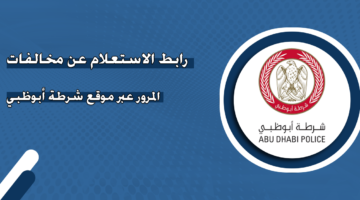 رابط الاستعلام عن مخالفات المرور عبر موقع شرطة أبوظبي