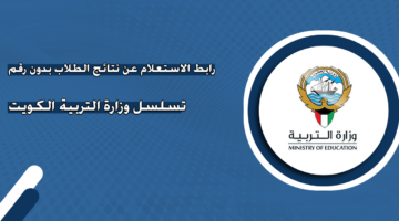 رابط الاستعلام عن نتائج الطلاب بدون رقم تسلسل وزارة التربية الكويت