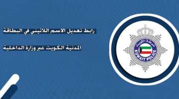 رابط تعديل الاسم اللاتيني في البطاقة المدنية عبر وزارة الداخلية