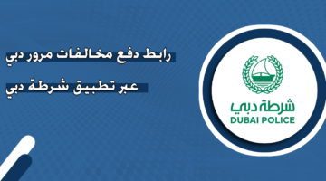 رابط دفع مخالفات مرور دبي عبر تطبيق شرطة دبي