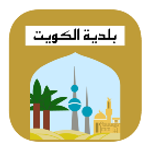 رابط نظام تراخيص البناء بلدية الكويت ‎ pdf