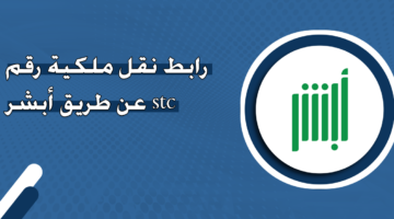 رابط نقل ملكية رقم stc عن طريق أبشر