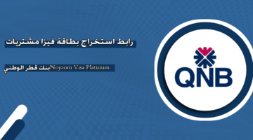 رابط استخراج بطاقة فيزا مشتريات‎ Nojoom Visa Platinum ‎بنك قطر الوطني