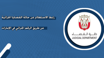 رابط الاستعلام عن حالة القضايا الجزائية عن طريق الرقم الجزائي في الإمارات