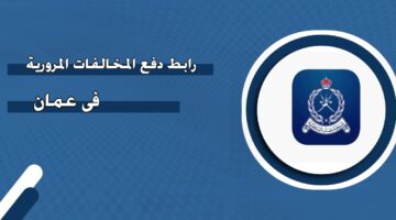 رابط دفع المخالفات المرورية في سلطنة عمان