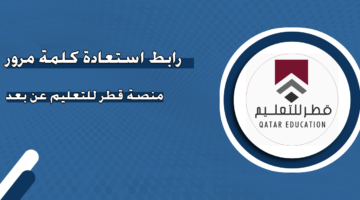 رابط استعادة كلمة مرور منصة قطر للتعليم عن بعد