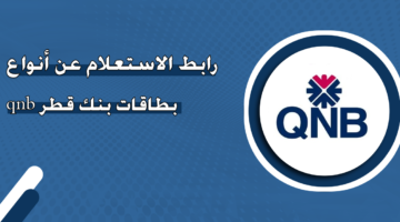 رابط الاستعلام عن أنواع بطاقات بنك قطر الوطني ‏qnb