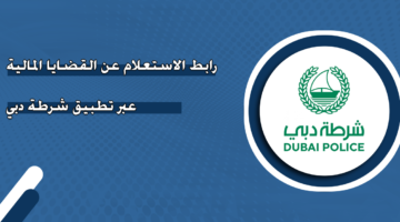 رابط الاستعلام عن القضايا المالية عبر تطبيق شرطة دبي
