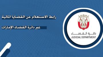 رابط الاستعلام عن القضايا المالية عبر دائرة القضاء الإمارات