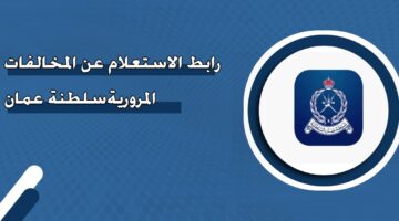 رابط الاستعلام عن المخالفات المرورية سلطنة عمان