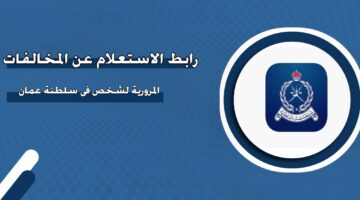 رابط الاستعلام عن المخالفات المرورية لشخص سلطنة عمان