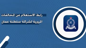 رابط الاستعلام عن المخالفات المرورية لشركة سلطنة عمان