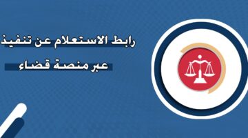 رابط الاستعلام عن تنفيذ عبر منصة قضاء