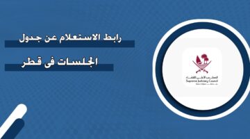 رابط الاستعلام عن جدول الجلسات في قطر