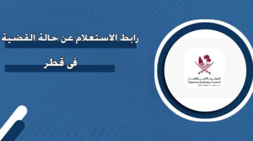 رابط الاستعلام عن حالة القضية في قطر