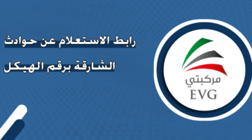 رابط الاستعلام عن حوادث الشارقة برقم الهيكل