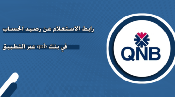 رابط الاستعلام عن رصيد الحساب في بنك‎ qnb ‎عبر التطبيق