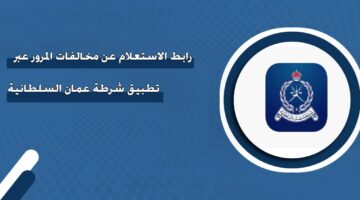 رابط الاستعلام عن مخالفات المرور عبر تطبيق شرطة عمان السلطانية