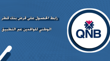 رابط الحصول على قرض بنك قطر الوطني للوافدين عبر التطبيق