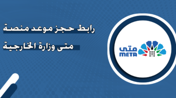 رابط حجز موعد منصة متى وزارة الخارجية