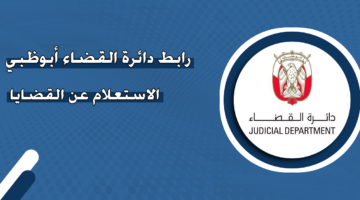 رابط دائرة القضاء أبوظبي الاستعلام عن القضايا