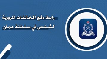 رابط دفع المخالفات المرورية لشخص سلطنة عمان