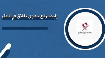 رابط رفع دعوى طلاق في قطر