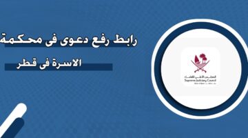 رابط رفع دعوى في محكمة الأسرة في قطر