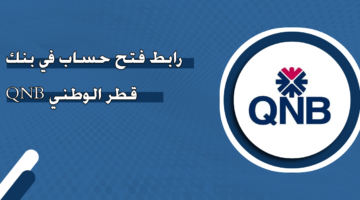 رابط فتح حساب في بنك قطر الوطني ‎ QNB