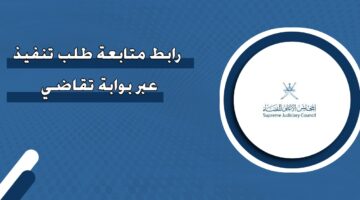 رابط متابعة طلب تنفيذ عبر بوابة تقاضي