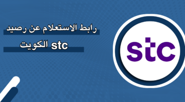 الاستعلام عن رصيد stc: كل ما تحتاج معرفته