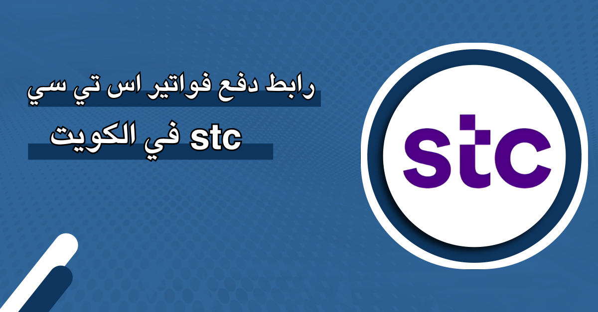 دفع فواتير STC: طرق سهلة وفعالة للدفع