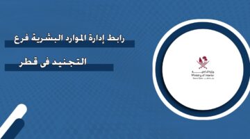 رابط إدارة الموارد البشرية فرع التجنيد في قطر