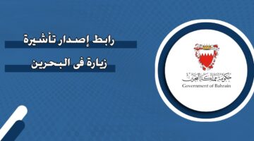 رابط إصدار تأشيرة بدون ضامن في البحرين