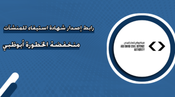 رابط إصدار شهادة استيفاء للمنشآت منخفضة الخطورة أبوظبي