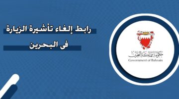 رابط إلغاء تأشيرة الزيارة في البحرين