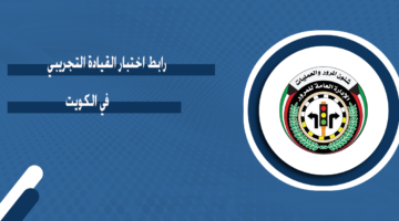 رابط اختبار القيادة التجريبي في الكويت