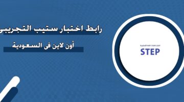 رابط اختبار ستيب التجريبي أون لاين في السعودية