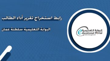 رابط استخراج تقرير أداء الطالب البوابة التعليمية سلطنة عمان