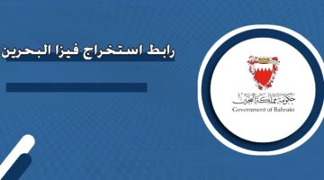 رابط استخراج فيزا البحرين