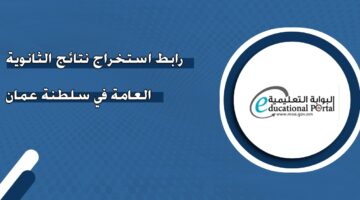 رابط استخراج نتائج الثانوية العامة في سلطنة عمان