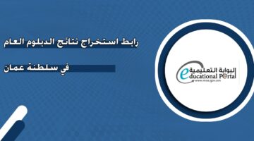 رابط استخراج نتائج الدبلوم العام في سلطنة عمان