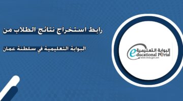 رابط استخراج نتائج الطلاب من البوابة التعليمية في سلطنة عمان