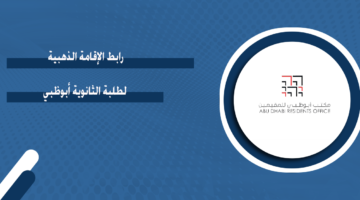 رابط الإقامة الذهبية لطلبة الثانوية أبوظبي