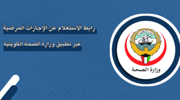 رابط الاستعلام عن الإجازات المرضية عبر تطبيق وزارة الصحة الكويتية