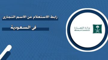 رابط الاستعلام عن الاسم التجاري في السعودية