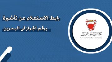 رابط الاستعلام عن تأشيرة برقم الجواز في البحرين